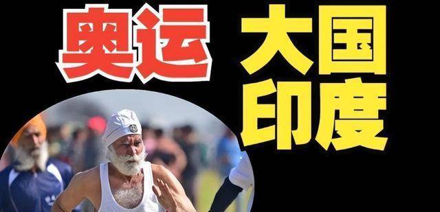 威尼克斯人印度申奥频遭打脸金牌数量为零体育发展亟需反思与改变(图9)