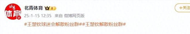 闹大体育总局重拳出击人民日报表态王楚钦明智正式解散粉威尼克斯人丝群(图5)