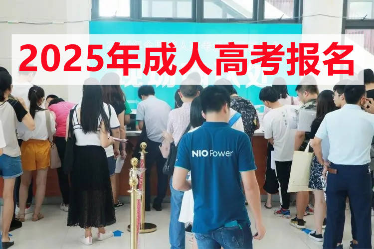 威尼克斯人登录2025年首都体育学院成人高考报名条件及报名流程