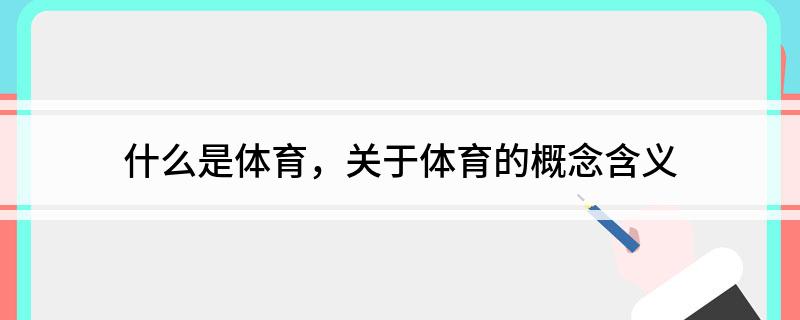 威尼克斯人登录什么是体育关于体育的概念含义