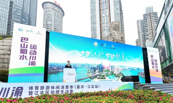 威尼克斯人app重庆江北：“体育+” 融合 激活消费新场景(图6)
