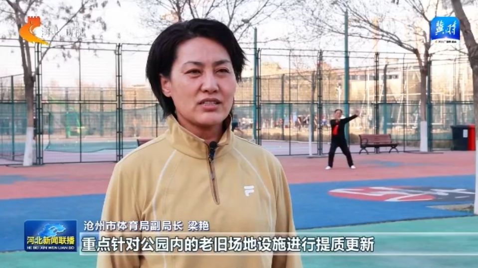 威尼克斯人河北：体育惠民工程让群众能健身 会健身 健好身(图5)