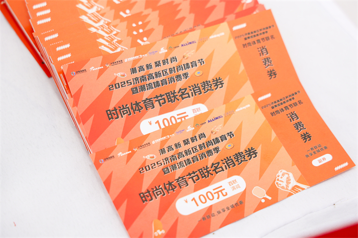 2025济威尼克斯人官网南高新区时尚体育节暨潮流体育消费季正式启动泉城新闻大众网(图3)